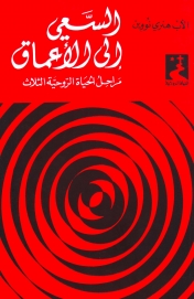 السعي الى الاعماق- 15