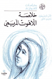 خلاصة اللاهوت المريمي -6