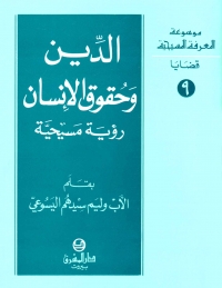 الدين و حقوق الانسان رؤية مسيحية- قضايا- 9