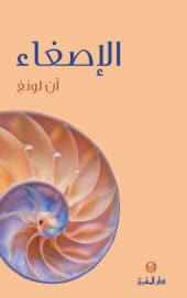 الاصغاء