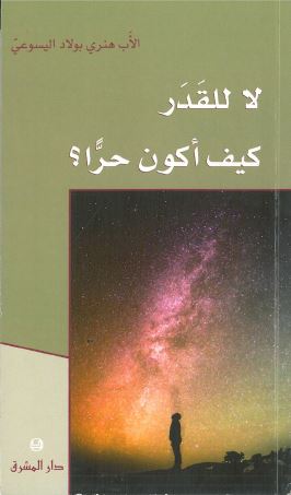 لا للقدر كيف اكون حرا- 4