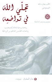 تجلي الله في تواضعه - 17