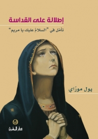 اطلالة على القداسة