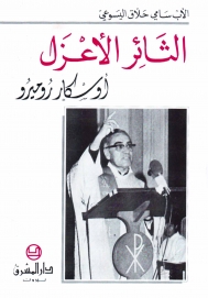 الثائر الاعزل اوسكار روميرو