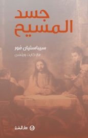 جسد المسيح