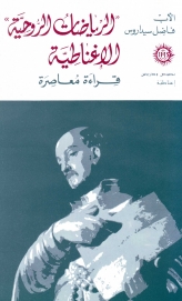 الرياضات الروحية الاغناطية- 5