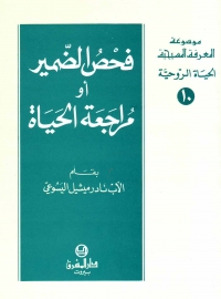 فحص الضمير او مراجعة الحياة- الحياة الروحية- 10