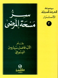 سر مسحة المرضى- الاسرار- 3