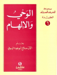 الوحي و الالهام -العقيدة -6