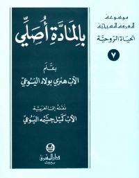 بالمادة اصلي -الحياة الروحية- 7