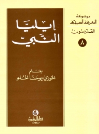 ايليا النبي- القديسون- 8