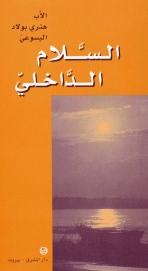 السلام الداخلي- 3