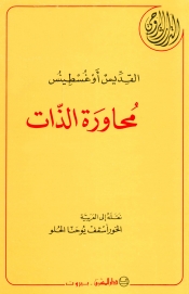 16-محاورة الذات -القديس اوغسطينوس