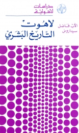 لاهوت التا ريخ البشري