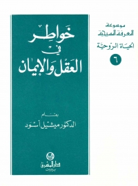 خواطر في العقل و الايمان -الحياة الروحية- 6