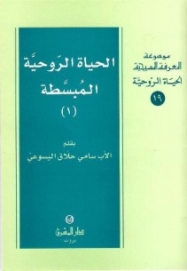 الحياة الروحية المبسطة- 1 -الحياة الروحية- 19