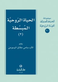 الحياة الروحية المبسطة 2-الحياة الروحية -20