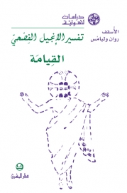 تفسير الانجيل الفصحي :القيامة- 24