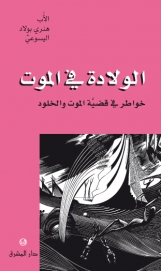 الولادة في الموت- 10