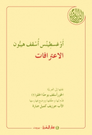 الاعترافات:أوغسطينس اسقف هيبون- 2