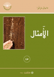 الامثال-رقم 45
