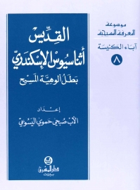 القديس اثناسيوس الاسكندري -بطل ألوهية المسيح -آباء الكنيسة-8