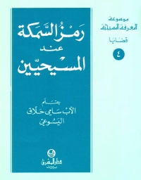 رمز السمكة عند المسيحيين - قضايا-4