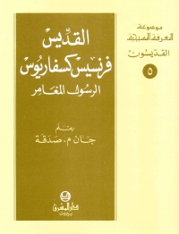القديس فرنسيس كسفاريوس الرسول المغامر - القديسون- 5
