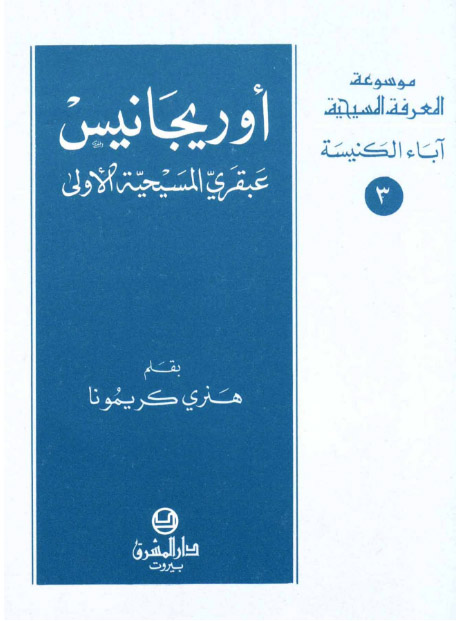 اوريجانيس- عبقري المسيحية الاولى- آباء الكنيسة- 3