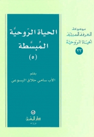 الحياة الروحية المبسطة- 5- الحياة الروحية- 23