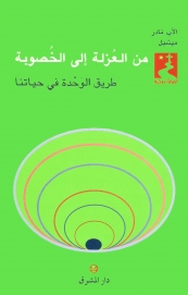 من العزلة الى الخصوبة- 34