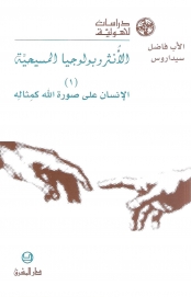 الانثروبولوجيا المسيحية( 1 ) - 25