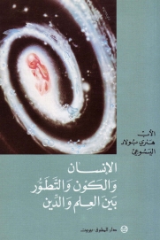 الانسان و الكون و التطور بين العلم و الدين