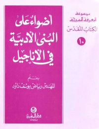 اضواء على البنى الادبية في الاناجيل- الكتاب المقدس 10