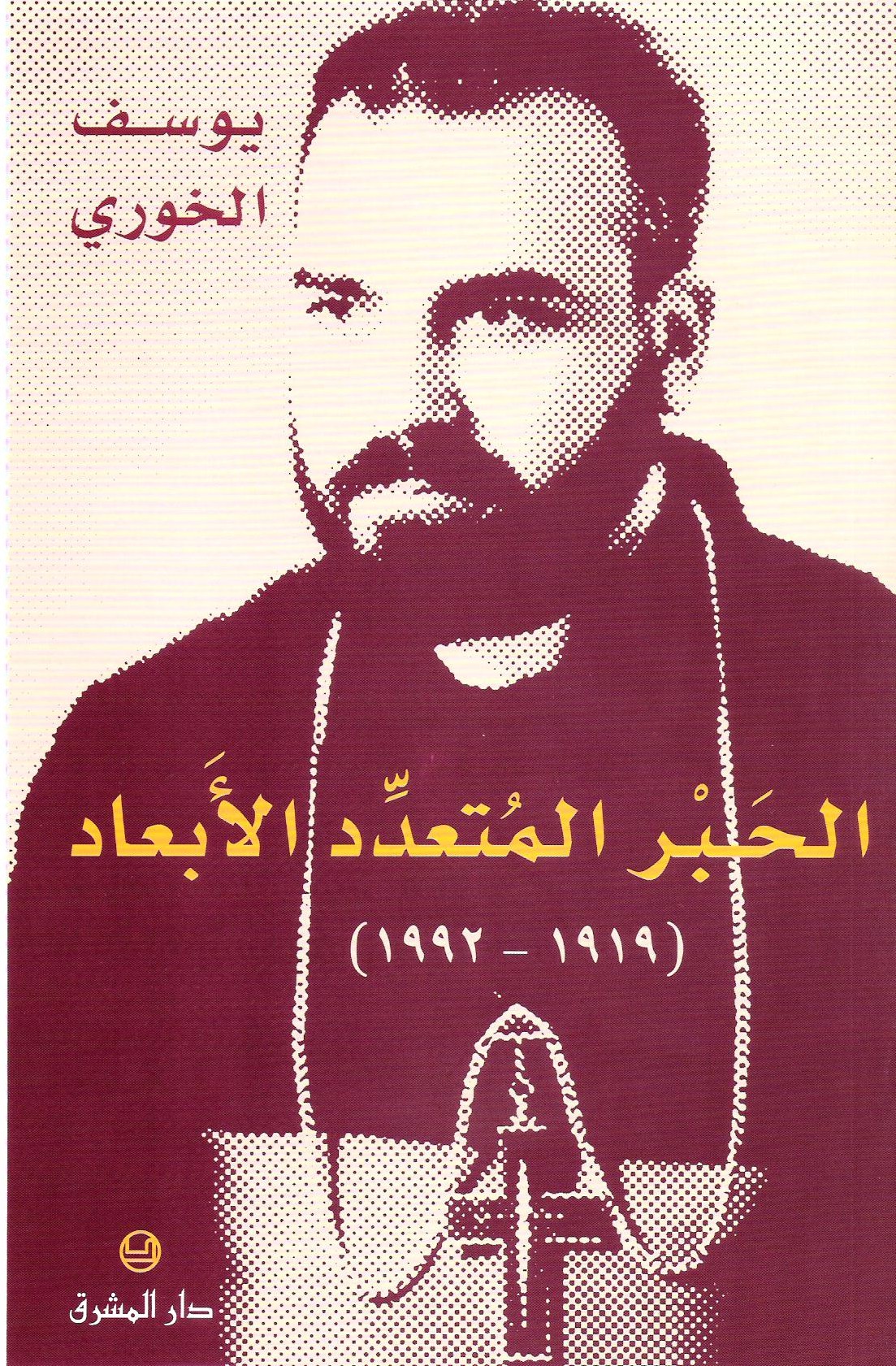 الحبر المتعدد الابعاد