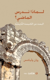 لماذا ندرس الماضي؟