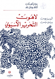 لاهوت التحرير الآسيوي- 17
