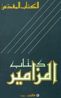 كتاب المزامير