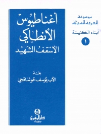 اغناطيوس الانطاكي- الاسقف الشهيد- آباء الكنيسة- 1