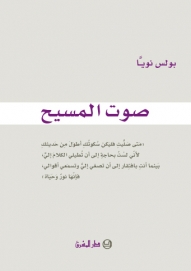صوت المسيح