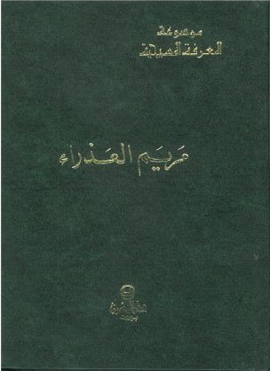 -مريم العذراء 7 عناوين-مجلد واحد-المعرفة المسيحية