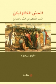 الحس الكاثوليكي