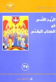 الروح القدس في الكتاب المقدس -رقم35