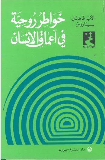خواطر روحية في اعماق الانسان- 28