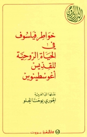 خواطر فيلسوف في الحياة الروحيَّة، للقدّيس أغوسطينوس