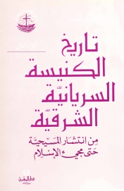 الكنيسة السريانية الشرقية -تاريخ الكنيسة 1-