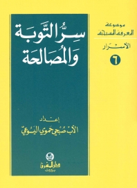 سر التوبة و المصالحة -الاسرار -6