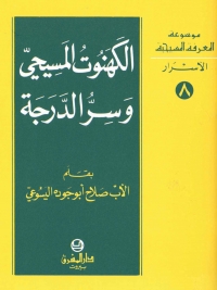 الكهنوت المسيحي وسر الدرجة -الاسرار- 8