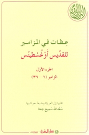 عظات في المزامير للقديس اوغسطينوس -25 - الجزء-1-