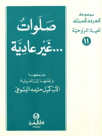 صلوات غير عادية-الحياة الروحية 11